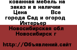 кованная мебель на заказ и в наличии › Цена ­ 25 000 - Все города Сад и огород » Интерьер   . Новосибирская обл.,Новосибирск г.